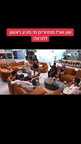 #תרצהכהן #ארזותרצה #האחהגדול #פוריו #ארזאיסקוב 