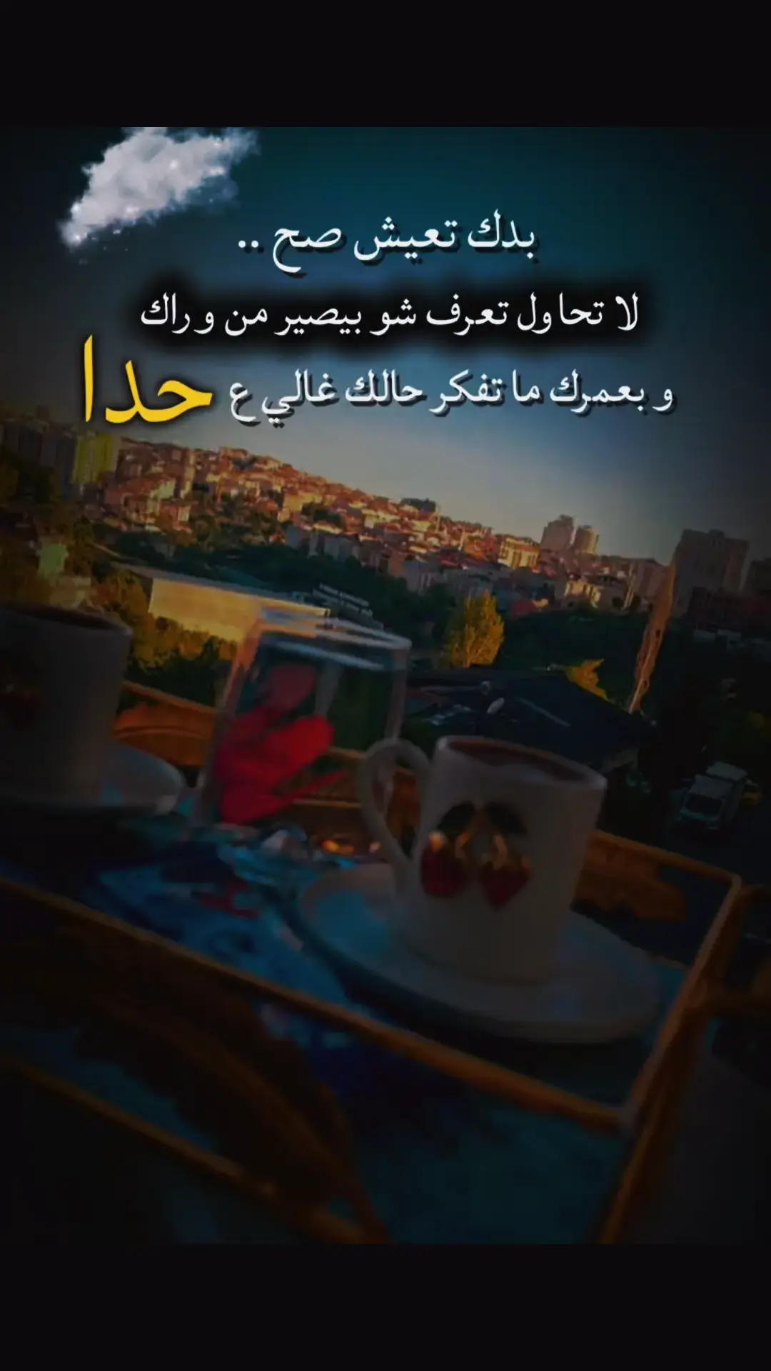 #ابتعد_عن_كل_مايضر_نفسيتك #تعبنا_يادنيا_وملينا #༺ཌ༈༈ད༻ #ليك______🖤___متابعه____اكسبلووور 