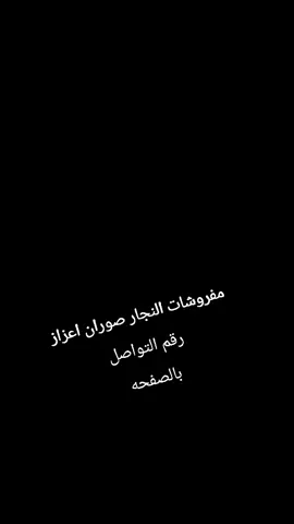 #مفروشات_النجار_للاثاث_المنزلي #العنوان_سوريا_ريف_حلب_الشمالي_ #صوران_عزاز #اعزاز_حلب_سوريا_تركيا_اسطنبول_عزاز #جرابلس_منبج_اسطنبول_تركيا_الباب #مصر_السعوديه_العراق_فلسطين #حمص_حماه_ادلب_الشام_ديرالزور_الرقة#جرابلس_منبج_اسطنبول_تركيا_الباب_لبنانيه #حلب_الشهباء_غازي_عنتاب_العراق #ادلب_حمص_حلب_شام_درعا_حماة #عفرين_راجو_بلبل_شيه_جنديرس#فلسطين_لبنان_سوريا_اليمن_مورتانيا 