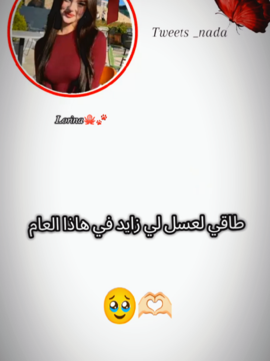moiii 🥹🫶🏻💌 #طاقي #العسل #لي #زايد #في #هاذا #العام #2011 #أنا #تصميمي #شعب_الصيني_ماله_حل😂😂 #مشاركة #إعادة_النشر🔄 #طاقيه_طاقيها😁❤️💍 #تصميم_فيديوهات🎶🎤🎬 #مسيلة_بوسعادة_برج_سطيف_48ولاية❤ #جيش_ندى #تراند #متابعين #تراندات_تيك_توك #فكرتي 