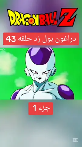 دراغون بول زد حلقه 43 جزء 1 #دراغون_بول #دراغون_بول_z #غوكو_ملك_الفخامة🔥👑 #فيجيتا #dragonballz #goku #vegeta #dragonball #dbz 