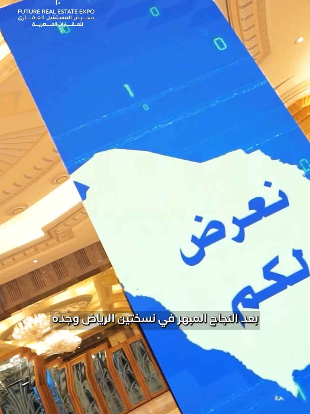 بعد النجاح الاستثنائي في نسختي الرياض و جدة بحضور أكثر من 13 ألف زائر و تحقيق مبيعات تخطت المليارات , معرض المستقبل العقاري للعقارات المصريه يواصل سلسلة النجاحات والتقدم بنسخ جديدة في مدينة الرياض و مدينة الخبر بفرص و صفقات لا تعوض. لا تفوّتوا الفرصة لتكونوا جزء من الحدث العقاري الاهم والاكبر في المملكة ! نسخة المنطقة الشرقية (الخبر) 👌 📅 التاريخ: من ٢٥ ال ٢٧ سبتمبر 2025 📍 المكان: فندق هوليداي إن الخبر كورنيش نسخة الرياض 👌 📅 التاريخ: من ٤ ال ٦ ديسمبر 2025 📍 المكان: فندق هوليداي إن الإزدهار، الرياض 📞للتواصل: 00966547750469 📱تواصل عبر الواتساب للحصول على دعوتك المجانية لحضور المعرض: https://wa.link/aswfj7 #معرض_المستقبل_العقاري #للعقارات_المصرية #المملكة_العربية_السعودية #الرياض #مصر_الدار