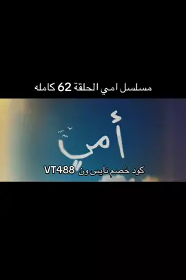 مسلسل امي الحلقه 62كامله