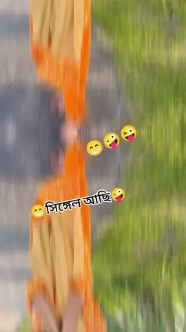 #সিঙ্গেল আছি কেউ প্রেম করলে বলিয়েন#😇😁😜😜🥹 