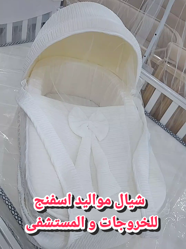 شيالة مواليد اسفنج للخروجات والمستشفى من محل كل شيء للاطفال . . . #تجهيزات_مواليد #حديثي_الولادة #استقبال_مواليد #بيبي👼🏻💙 #ولادة #مستشفى #تجهيزات_البيبي #سرير #سرير_مواليد #بيبي #حوامل #حمل #حوامل_الشهر_التاسع #ولادة #رضاعة #هاي_كواليتي #طفلي #محل_كل_شيء #كل_شيء_للاطفال #viral #explore @محل و متجر كل شيء للأطفال @محل و متجر كل شيء للأطفال @محل و متجر كل شيء للأطفال 