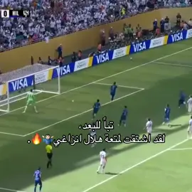 حقا لقد اشتقنا لمتعة الهلال وجماله💙🔥🔥.   #تيم_تانكر💎 #fyp 