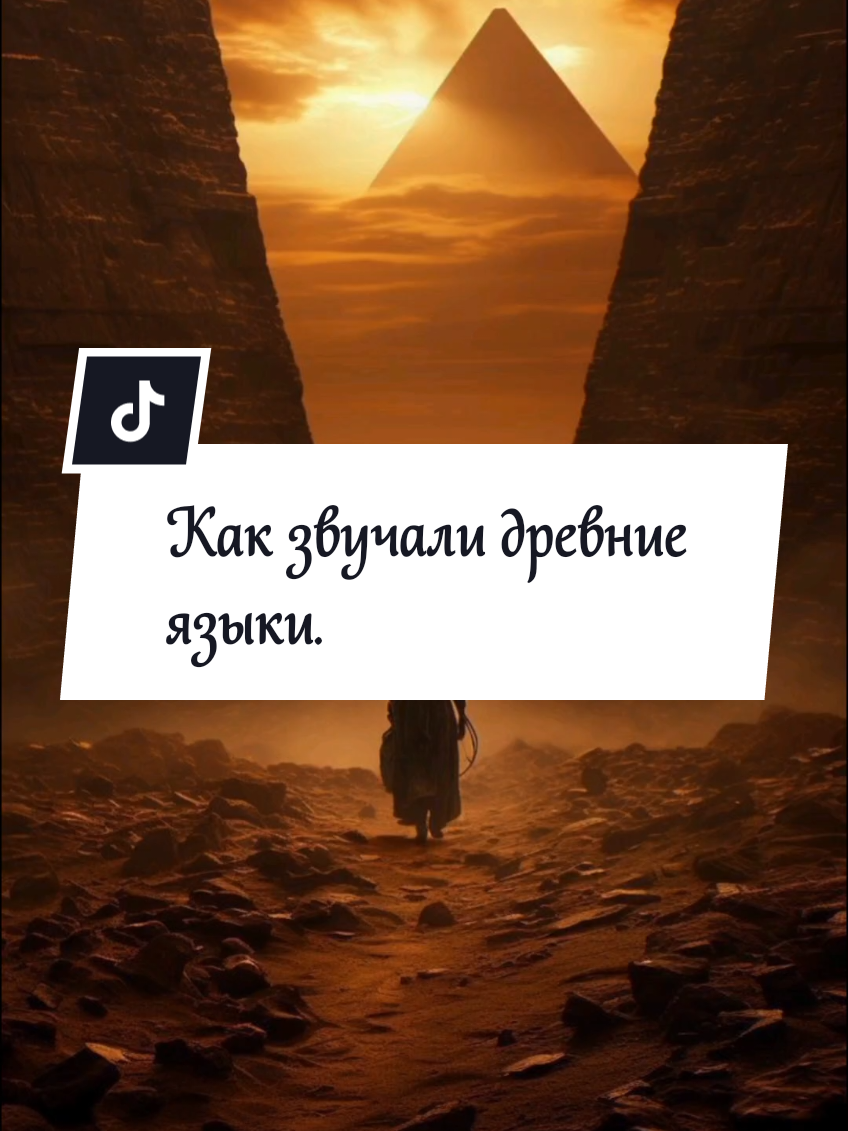 Так звучали древние языки. 😊#древность #языки #истории #античность #греция #египет #арабы 