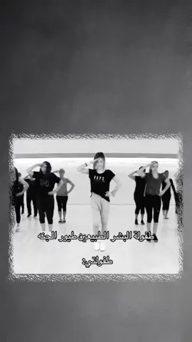 حتا رقصه حافضتها😂😂😂🦦..  ..  .  .  #عباراتكم_الفخمه📿📌 #تصميم_فيديوهات🎶🎤🎬 #90s #flyp 