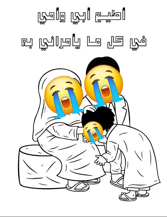 بر الوالدين هو الإحسان إليهما وطاعتهما وتقديم رعايتهما، وهو من أهم الواجبات في الإسلام. يتضمن بر الوالدين العديد من الجوانب، بما في ذلك طاعتهما، والتواضع لهما، والتحدث إليهما بلطف، والإنفاق عليهما عند الحاجة، والدعاء لهما بالرحمة والمغفرة، وزيارتهما وتفقد أحوالهما، خاصة في كبارهما.  نصائح لبر الوالدين: الطاعة: طاعة الوالدين في غير معصية الله ورسوله، وتقديم طاعتهما على طاعة أي شخص آخر، ما لم يأمرا بمعصية.  التواضع: التواضع لهما ومعاملتهما بلطف ولين، وتقديم الكلام الحسن والاحترام في المشي والكلام.  خفض الصوت: خفض الصوت عند الحديث معهما وعدم إزعاجهما وخاصة عند النوم.  استعمال الكلمات الحسنة: استخدام أجمل الكلمات وأرقها عند التحدث معهما، وتجنب رفع الصوت أو إظهار الغضب.  الإنفاق عليهما: الإنفاق عليهما عند الحاجة، وتلبية احتياجاتهما المادية والمعنوية.  الدعاء لهما: الدعاء لهما بالرحمة والمغفرة، ودوام الصحة والعافية، وتمام النعمة.  زيارتهما وتفقدهما: زيارة الوالدين بانتظام والتواصل معهما للاطمئنان على أحوالهما، خاصة عند كبر سنهما.  الاهتمام بهما في الكبر: تقديم الرعاية والاهتمام بهما في كبارهما، وتلبية احتياجاتهما الخاصة، والصبر عليهما، والتحمل لتقلباتهما.  تجنب العقوق: تجنب أي تصرف أو قول يسيء إليهما أو يغضبهما، فبر الوالدين من أعظم القربات إلى الله.  الاستغفار لهما: الاستغفار لهما بعد وفاتهما، والدعاء لهما بالرحمة والمغفرة.  أهمية بر الوالدين: بركة في العمر والرزق: قال الله في القرآن الكريم: 