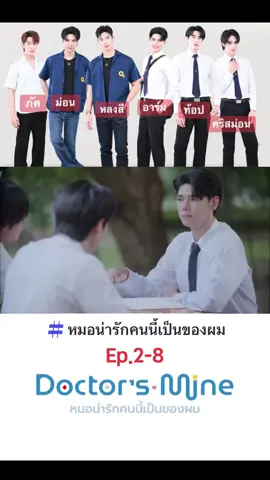 #CapCut #หมอน่ารักคนนี้เป็นของผม #หลงลี #อาร์มชัยวัฒน์ #ภัควรายุส์ #ท้อปสุเมธี #คริสม่อน #ม่อนเตชินท์ #ซีรี่วาย #ep2 