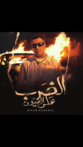 الضرب على العيون 🫣⚔️😵#اسلام_كابونجا #اخصام_سهله🥷⚔️🖤  #تصميم_فيديوهات🎶🎤🎬 #حلات_واتس #متابعه_ولايك_واكسبلور_احبكم 