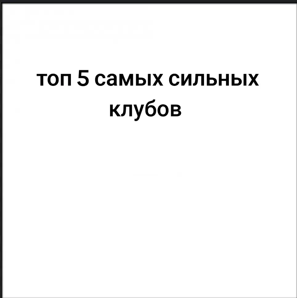 Манчестер мити — английский футбольный клуб из Манчестера, основанный в 1880 году под именем St. Mark's (West Gorton). В 1894 году он получил своё нынешнее название. За более чем вековую историю клуб прошёл путь от скромной команды до одного из самых титулованных клубов мира. Первые значимые успехи пришли в начале XX века — в 1904 году «Сити» выиграл Кубок Англии. В 1930-х клуб стал чемпионом страны, а золотой период продолжился в конце 1960-х, когда команда выиграла чемпионат, Кубок Англии и Кубок обладателей кубков. После спадов в 1980–90-х годах, включая вылет в третий дивизион, всё изменилось в 2008 году, когда клуб был куплен шейхом Мансуром из ОАЭ. С тех пор «Манчестер Сити» превратился в гранда мирового футбола. Под руководством тренера Пепа Гвардиолы, с 2016 года, команда доминирует в Англии, выигрывая множество титулов, включая несколько чемпионств Премьер-лиги. В 2023 году клуб достиг вершины, завоевав долгожданную победу в Лиге чемпионов и оформив требл: чемпионат, Кубок Англии и Лигу чемпионов за один сезон. Сегодня «Манчестер Сити» — это мощный клуб с современным стилем игры, высоким уровнем менеджмента и армией болельщиков по всему миру #манчестермити #mancestercity 