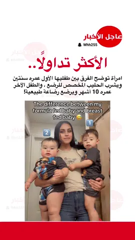 امرأة توضح الفرق بين طفليها الأول عمره سنتين ويشرب الحليب المخصص للرضع ، والطفل الآخر  عمره 10 أشهر ويرضع رضاعة طبيعية! #عاجل_الاخبار #ترند #تيك_توك #trending #fyp #اكسبلورexplore #tiktok 