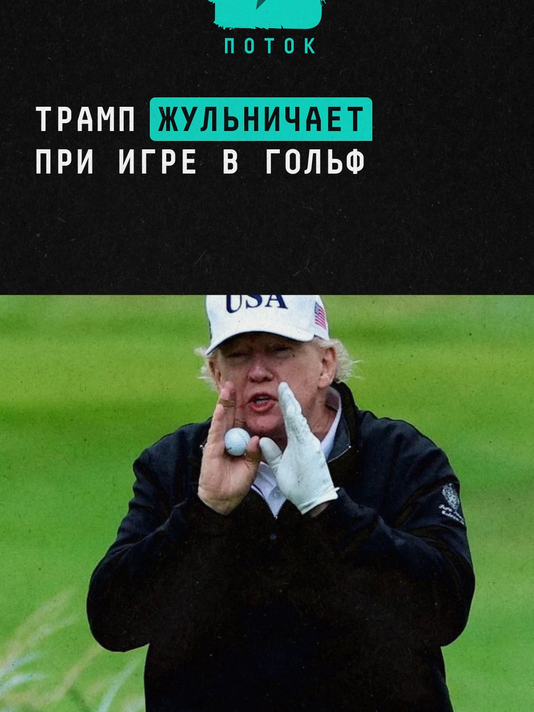 Дональд Трамп жульничает при игре в гольф #новости #шоубиз #шоубизнес #гольф #трамп