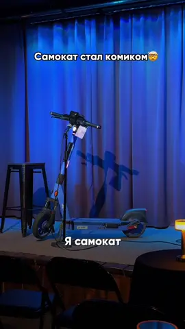 Самокат не выдержал насмешек и выступил со своим стендап-материалом 🛴🔥
