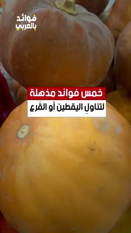 خمس فوائد مذهلة لتناولِ اليقطين أو القرع #اليقطين #القرع #طعام #فوائد #ريلز