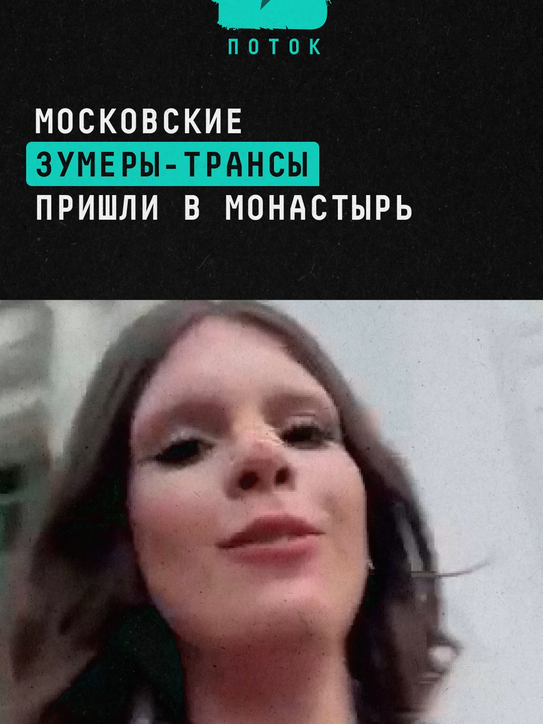 Московские зумеры-трансы пришли в монастырь #новости #москва #россия #храм #монастырь