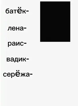 #батëк#лена##раис#вадик#дятьсерëжа #рек #хочюврек 