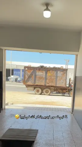🤣🤣🤣#مصراته #الي#طريق_النقل_التقيل 