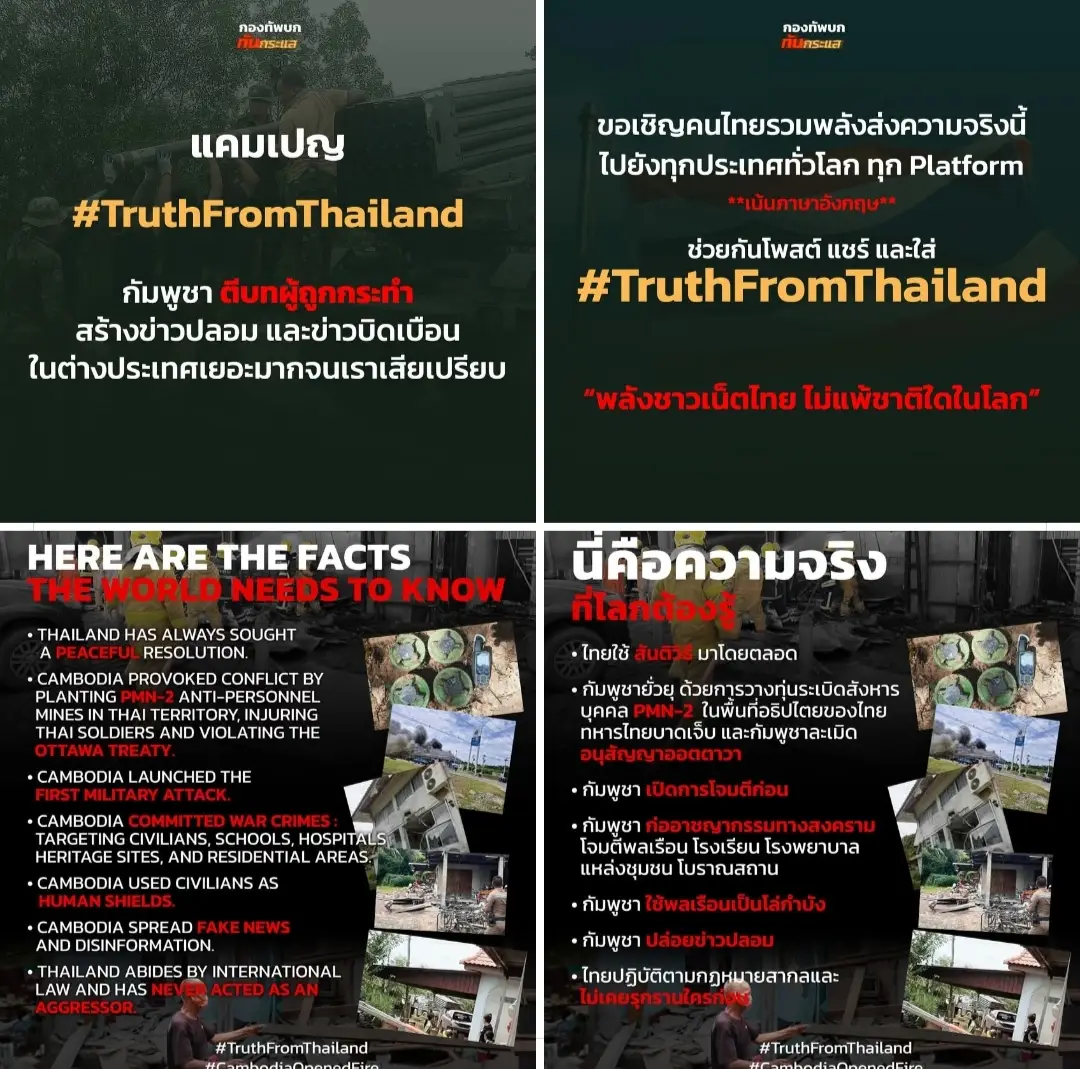  #TruthFromThailand #กัมพูชายิงก่อน #ไทยนี้รักสงบเเต่ถึงรบไม่ขลาด  กัมพูชาตีบทผู้ถูกกระทำ สร้างข่าวปลอม และข่าวบิดเบือน  ในต่างประเทศเยอะมากจนเราเสียเปรียบ ขอเชิญคนไทยรวมพลังส่งความจริงนี้ ไปยังทุกประเทศทั่วโลก ทุก Platform  **เน้นภาษาอังกฤษ** ช่วยกันโพสต์ แชร์ และใส่ #TruthFromThailand  “พลังชาวเน็ตไทย ไม่แพ้ชาติใดในโลก” เราไม่สามารถอธิบายได้ทุกข่าว จึงขอสรุปเป็นภาพรวมและใช้ถ้อยคำที่ง่ายต่อความเข้าใจมากที่สุด