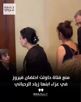 منع فتاة حاولت احتضان الفنانة فيروز  أثناء عزاء نجلها الموسيقار زياد الرحباني