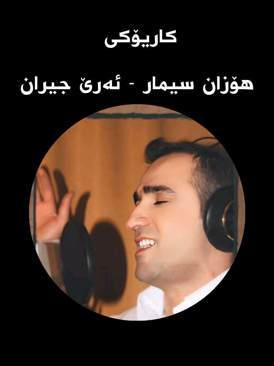 دەنگێ خوە تاقیبکە ل سەر کاریۆکا(هوزان سیمار - ئەرێ جیران) #fypシ゚ #foryoupage #trending #karaoke #music #duhok_zaxo_amedi_semel_akre #zaxo_duhok_hewler_slemani_hawler #hewler_slemani_helebce_kerkuk_amedi ewler#لحن #سترانيت_كوردي #کاریوکی 