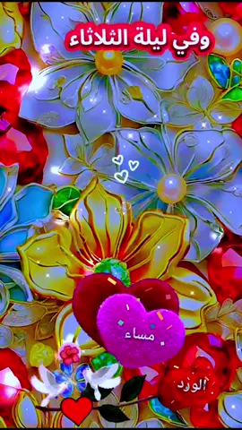 #دعاء_ليلة_الثلاثاء🤲💐 #اللهم اغسل قلوبنا من كل ضيق ه ولا تحملنا ما لا نطيق وأكفنا شر ما في الغيب#اللهم_امين #حالات_واتس#ادعية_يومية_اذكار_مستجابة  #ادعية_اسلامية_تريح_القلب #اكسبلور 