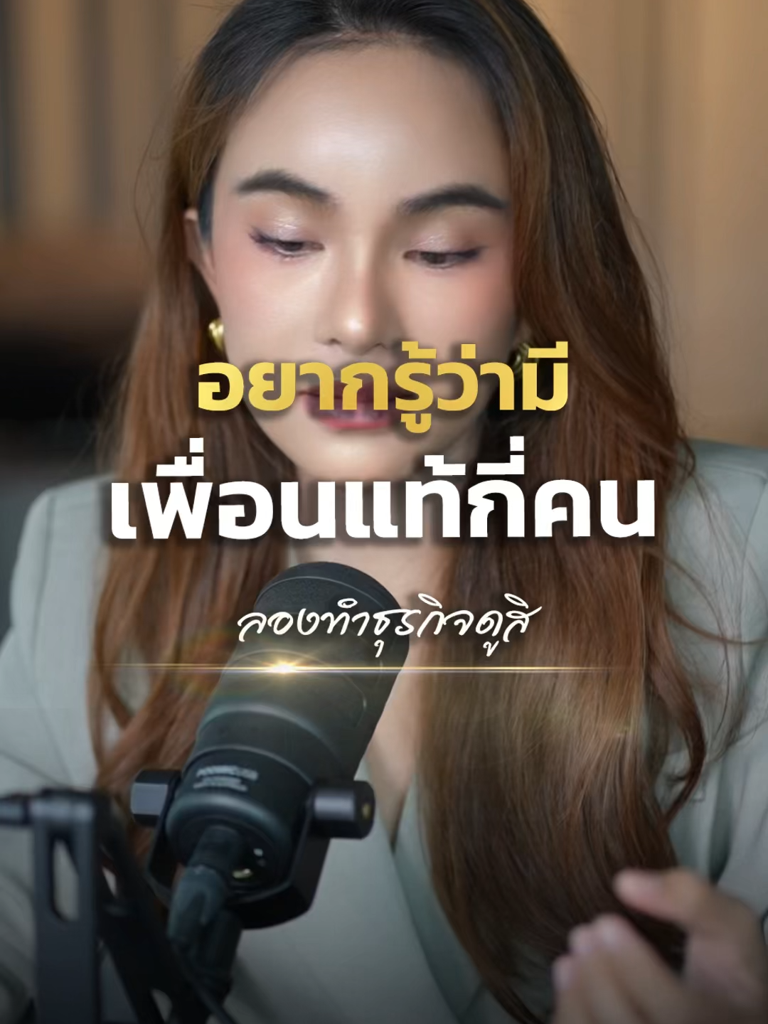 อยากรู้ว่าชีวิตเรามีเพื่อนแท้กี่คน? ทำตามนี้ เดี๋ยวรู้เลย #พัฒนาตัวเอง #tenanatara #รักตัวเอง #แรงบันดาลใจ #selflove #selfesteem #SelfImprovement #mindset #Success #สร้างแรงบันดาลใจ #ความสําเร็จ #พลังบวก #เติบโต
