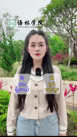 လေ့လာရန်တရုတ်စကားပြောများ #တရုတ်စကားလေ့လာကြမယ် #hsk #တရုတ်စကားပြော #fyp #ရန်ကုန်မြို့ 