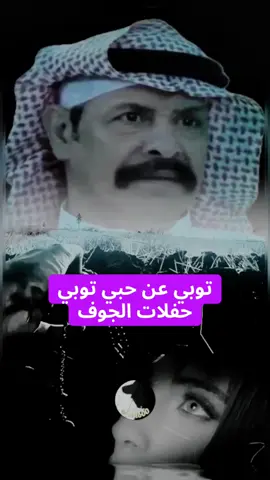 #بدر_الليمون توبي عن حبي توبي #عندليب_الشمال #الجوف #اسف 