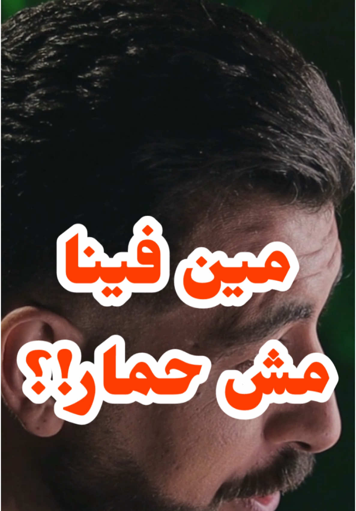 مين فينا ..!؟ #كريم_الشاذلي 