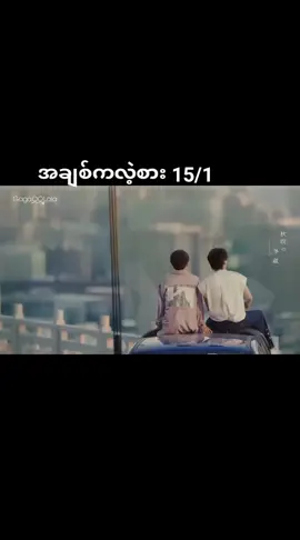 #အချစ်ကလဲ့စာစ#bl series#myanmartiktok🇲🇲🇲🇲 #foryou#fpy#fp#tijtokuni#tren#new#2025#