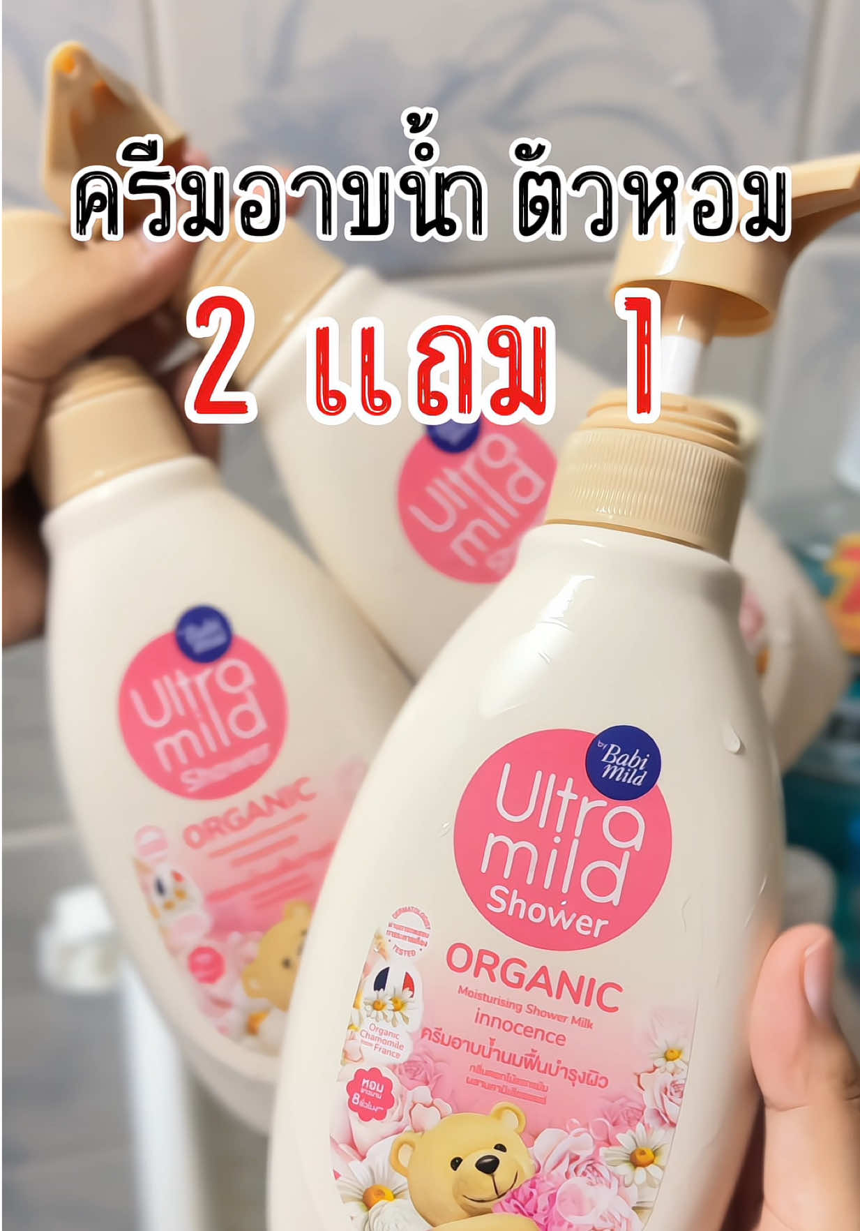 บอกเลยโครตหอมมม แล้ววันนี้จัดโปรคุ้มมาก 🛁🚿🧼🛀 #ครีมอาบน้ําตัวหอม #เบบี้มายด์ #ครีมอาบน้ําเบบี้มายด์ #2แถม1 #หอมมาก #ออแกนิค #tiktikป้ายยา 