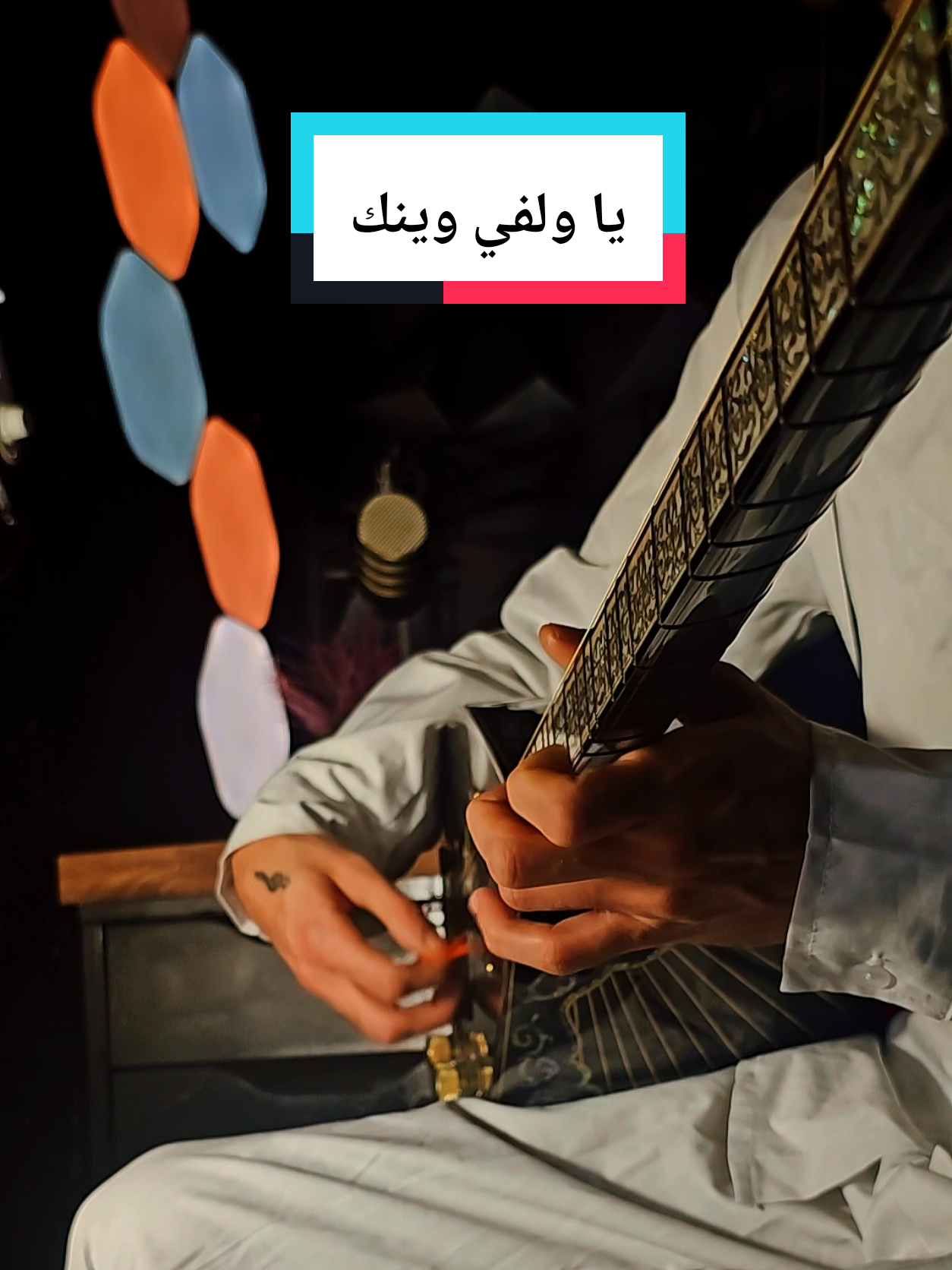 حبك عنواني قلبي ضيعني لو غبتي ثواني ياولفي وينك - ثائر العلي . . . . . . #بزق #موسيقى #عزف 