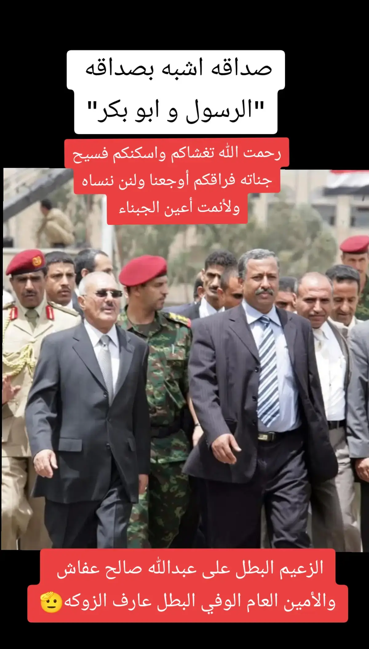 #الزعيم_علي_عبدالله_صالح #عارف_الزوكه_رمز_الوفا_والشجاعه #اليمن🇾🇪 #مدين_علي_عبدالله_صالح #رحمك_الله_يا_فقيد_قلبي😭💔 #صنعاء_تعز_عدن_اب_ذمار_حجة_حضرموت 