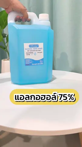 ซื้อแอลกอฮอล์ 5 ลิตร ราคาไม่ถึง 200 บาท! แบ่งใส่ขวดใช้เอง ฉีดได้ทั้งวัน  แถมเป็น Food Grade ฉีดมือแล้วจับของกินได้เลย 🧴✨ ไม่ขม ! #แอลกอฮอล์ #แอลกอฮอล์5ลิตร #แอลกอฮอล์ฟู้ดเกรด #asmr #แม่บ้านมือโปร 