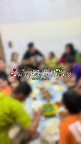 شوكت آخر مرة انجمعتوا ؟ ❤️‍🩹 #الاهل #اهلي #الشعب_الصيني_ماله_حل😂😂 