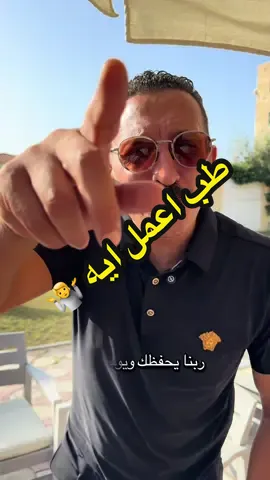 طب اعمل معاك ايه طب 🤷 #الطب_النفسي #باسم_الجمال #علاج_الادمان #fyp 