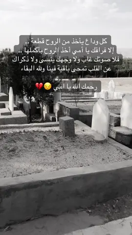 ‏كل وداع يأخذ من الروح قطعة ..  ‏إلا فراقك يا أمي أخذ الروح بأكملها .. ‏فلا صوتك غاب ولا وجهك ينسى ولا ذكراك عن القلب تمحى .. ‏باقية فينا ولله البقاء ..#yamanjan56 #yaman #اكسبلورexplore #اكسبلور #mom02462 