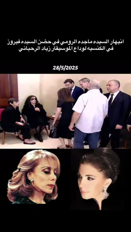 انهيار السيده ماجده الرومي في حضن السيده فيروز في الكنيسه لوداع الموسيقار زياد الرحباني #ماجدة_الرومي #فيروز #زياد_الرحباني #كلمات #foryourpage 