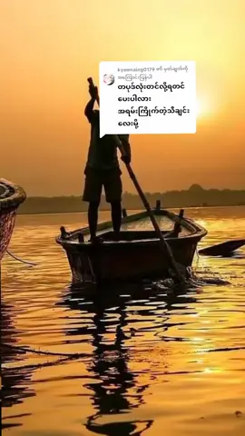 @kyawnaing0179 ကို အကြောင်းပြန်နေသည် #ချစ်ဦးသူနဲ့ချစ်ဖူးသူ #ချစ်တယ်လို့ဘယ်တော့မှမပြောတော့ဘူး #တေးဆို🎤rkချစ်ကို #သီချင်းလေးကြိုက်လို့ပါ #အစအဆုံးတင်ပေးထားပါတယ် #fyp #foryou #foryoupage #ဆိုင်းကြိုက်သောမောင်ပါ #aungbhonemyat 