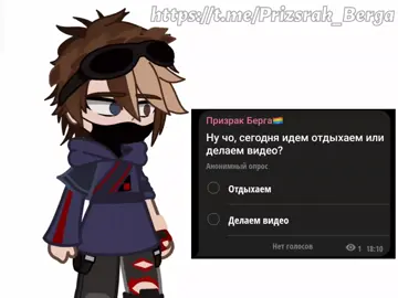 Как так то..? Ссылка на тгк:https://t.me/Prizsrak_Berga #ПризракБерга #НикитаБерг #БергНикита #Гача_Лайф #НикитаБерг #ПризракБерга 