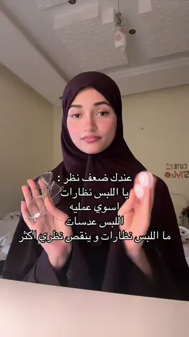 اشوف اخر وحده هي الاحلا 😭#اكسبلور #عدسات #نضارات #ضعف 
