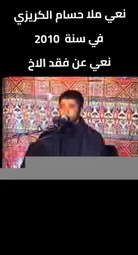 #الناعي_ملا_حسام_الكريزي #ملاحسام_الكريزي #باسم_الكربلائي #عمارالكناني #محمد_باقر_الخاقاني 