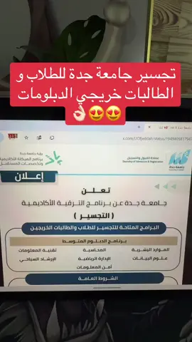 #تجسير #جامعة #جدة #خريجي #خريجات #الجامعة #تخصصات #الموارد_البشرية #المحاسبة #علوم_البيانات #امن_المعلومات #تقنية_المعلومات #غيرها #بنين #بنات #رجال #نساء #جدة #مكة #الطايف #الباحة #العقيق #بالجرشي #النماص #خميس_مشيط_أبها #عسير #لايك #اكسبلور #مشاهدات #like #fyp #fypage #explore #tiktok 