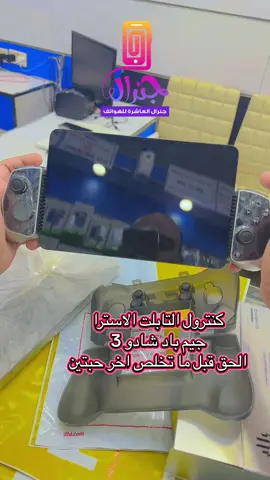 كنترول التابلت الاسترا جيم باد شادو 3 الحق قبل ما تخلص اخر حبتين #ريدماجيك #redmagic_astra #Redmagic_Astra3Pro #ريدماجيك #قيمرز_كويت 