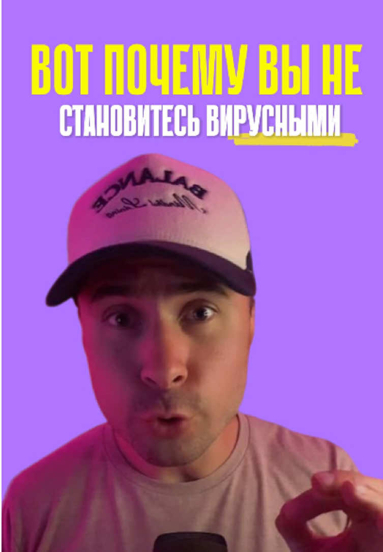 Если вы хотите стать вирусным в Тикток, то публикуйте истории. Тикток сейчас тестирует новые способы продвигать истории и те, кто использует их, получают больше охватов и подписчиков. #какнабратьпросмотры #stasbala #какстатьвирусным 