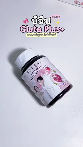 #กลูต้า #กลูต้าบีลีฟ #beleafglutaplus #รีวิวบิวตี้ #tiktokป้ายยา #ฟีดดดシ #fyp @เเวะมารีวิว  @เเวะมารีวิว  @เเวะมารีวิว 