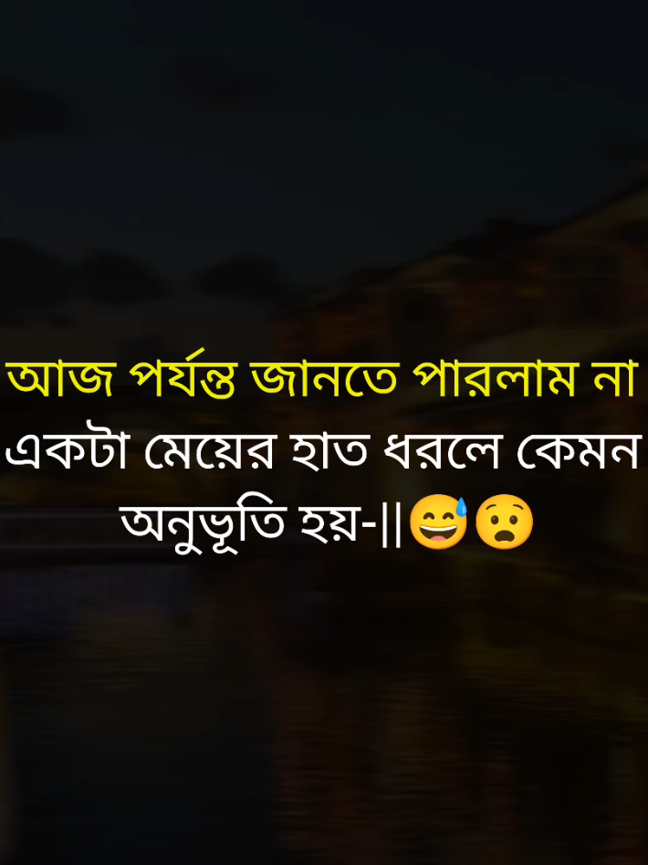 আজ পর্যন্ত জানতে পারলাম না একটা মেয়ের হাত ধরলে কেমন অনুভূতি হয়🥀😅 #like_comment_share_follow🌺✅ #500#kviews✔️tiktقوم_کا_اعتماد_صرف_عمران_خن kviews✔️ #copylink 