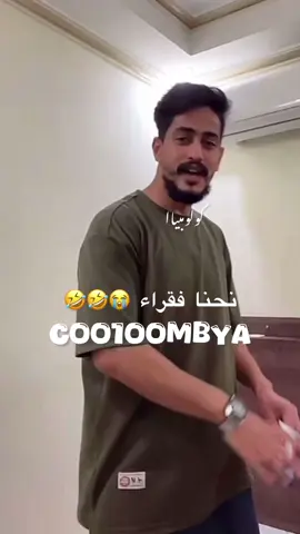 #co1omy#كولومبي#coo1oomby #كولومبي_الحب#عشيرة_كولومبيا #نوري_في_القلب❤️ #الحاج_نوري❤ #كولومبياا_القرعه🦋#كَولَومـــــــبّـــــــيـــا#coo1oombya
